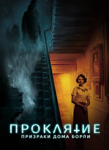 Проклятие: Призраки дома Борли