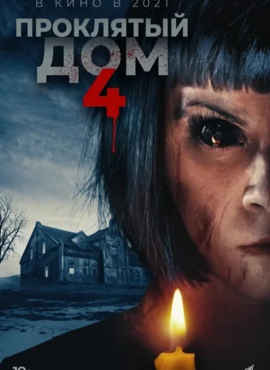 Проклятый дом 4