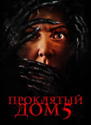 Проклятый дом 5