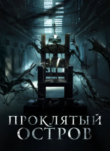 Проклятый остров