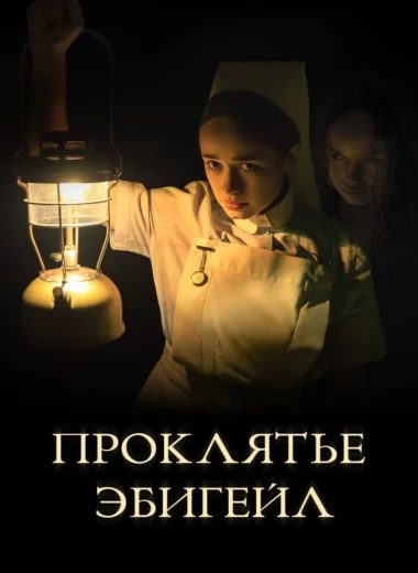 Проклятье Эбигейл