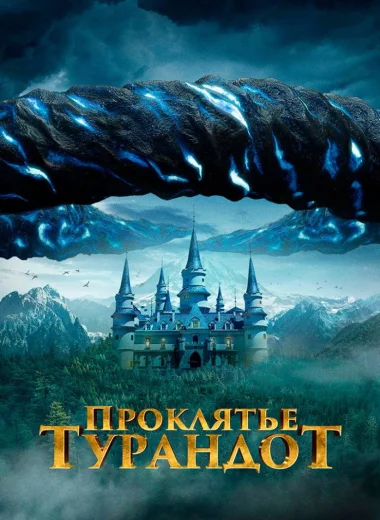 Проклятье Турандот