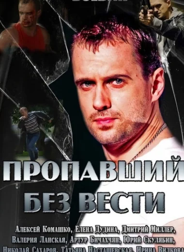 Пропавший без вести