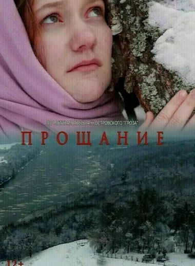Прощание