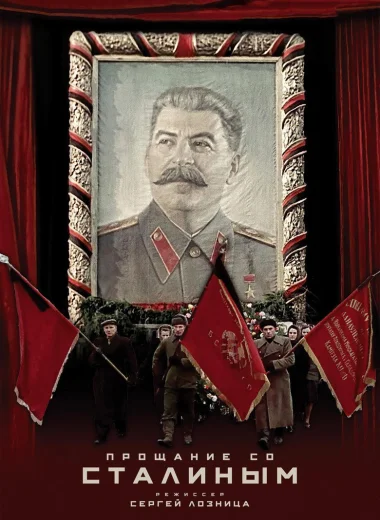 Прощание со Сталиным