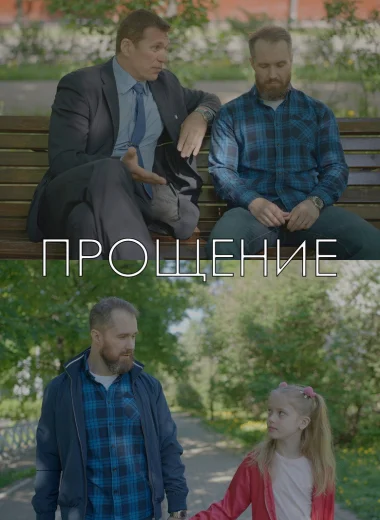 Прощение