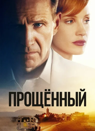 Прощённый