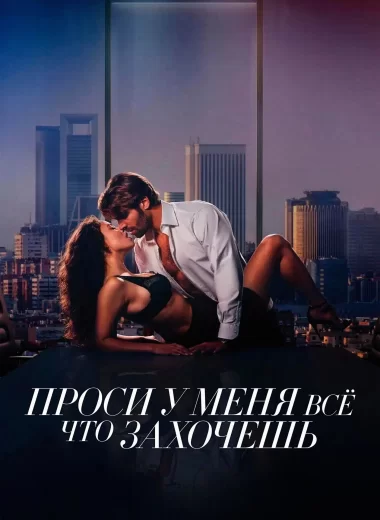 Проси у меня все, что захочешь