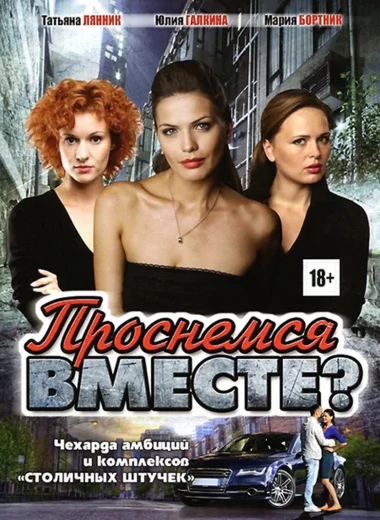 Проснёмся вместе?