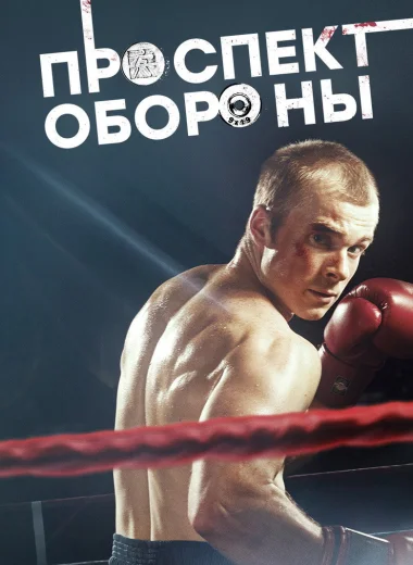 Проспект обороны