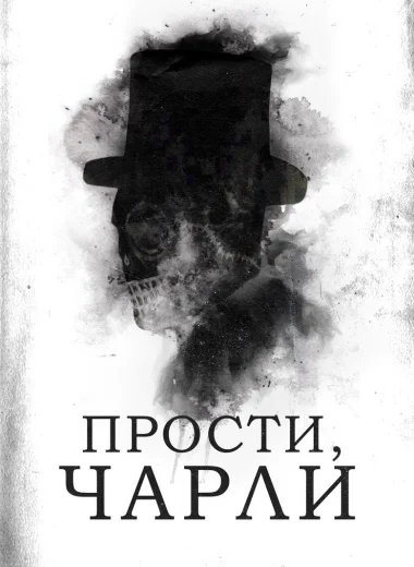 Прости, Чарли