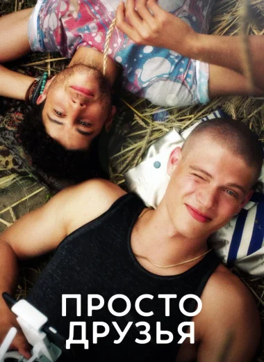 Просто друзья