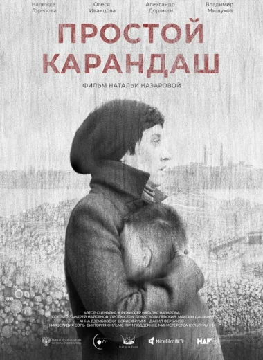 Простой карандаш