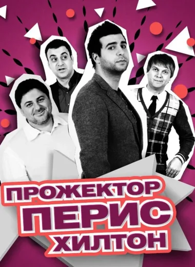 Прожекторперисхилтон