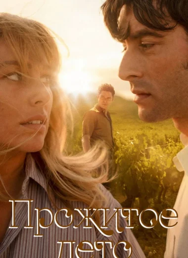 Прожитое лето