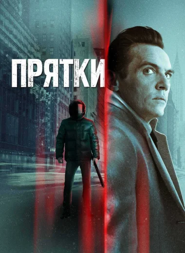 Прятки