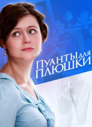 Пуанты для Плюшки