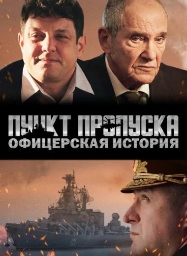 Пункт пропуска. Офицерская история