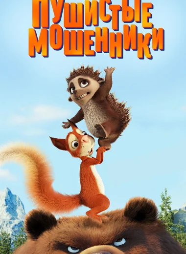 Пушистые мошенники