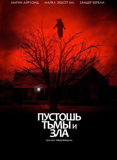 Пустошь тьмы и зла