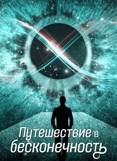 Путешествие в бесконечность
