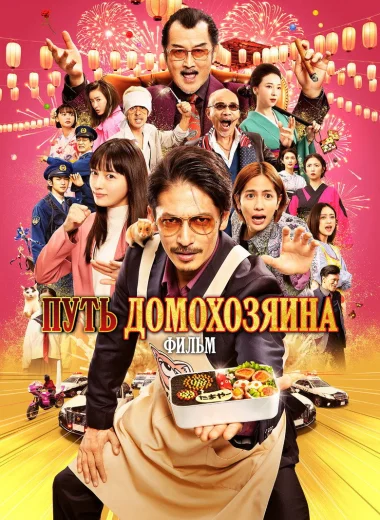 Путь домохозяина. Фильм