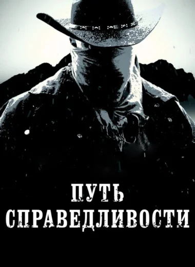 Путь справедливости