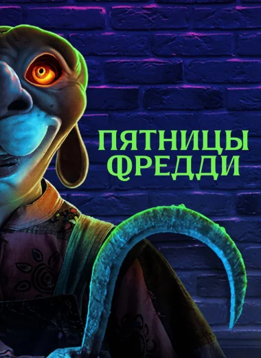 Пятницы Фредди