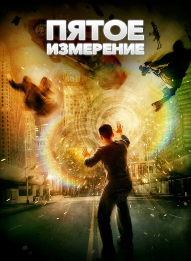 Пятое измерение