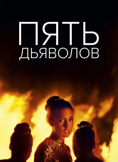 Пять дьяволов