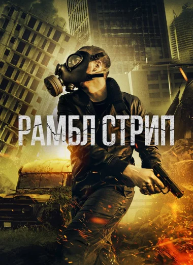 Рамбл Стрип