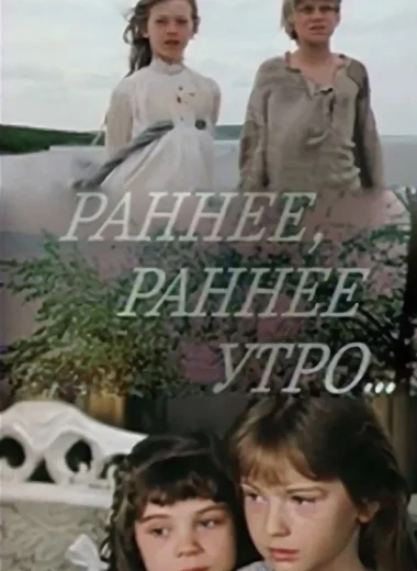 Раннее, раннее утро...