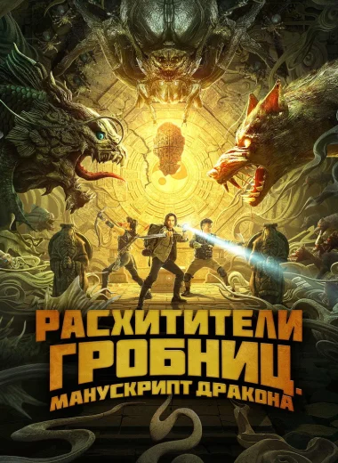 Расхитители гробниц. Манускрипт дракона