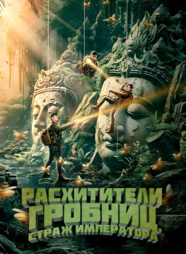 Расхитители гробниц. Страж императора