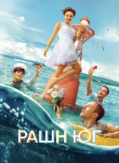 Рашн Юг