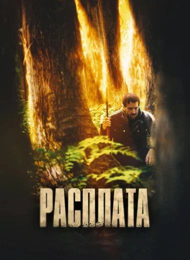 Расплата