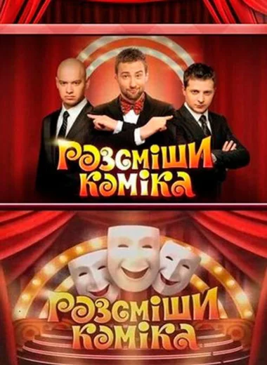 Рассмеши комика