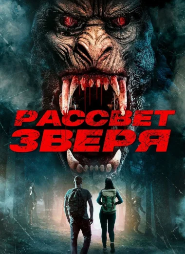 Рассвет зверя