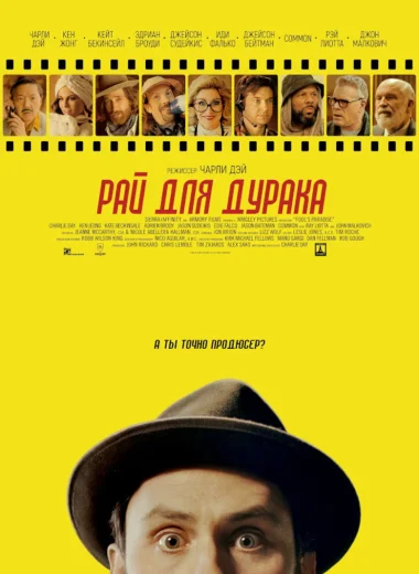 Рай для дурака