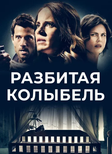 Разбитая колыбель