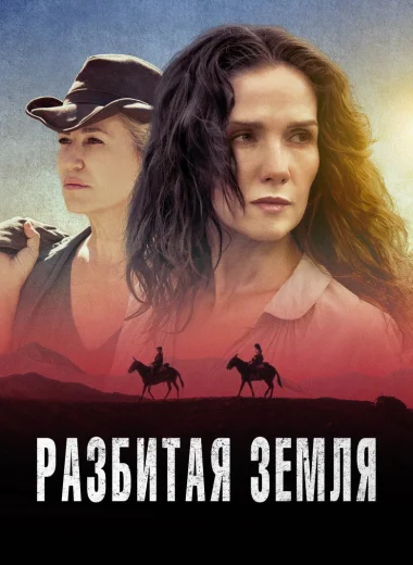 Разбитая земля