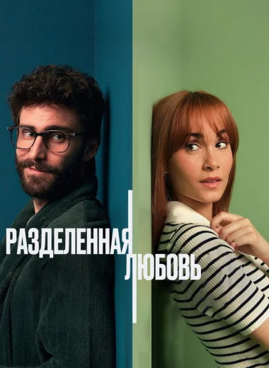 Разделенные стеной