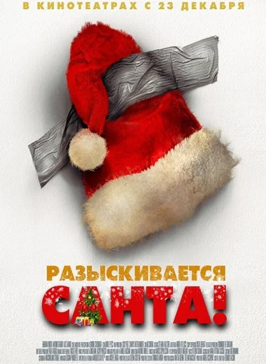 Разыскивается Санта!