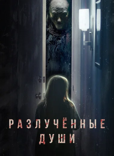 Разлученные души