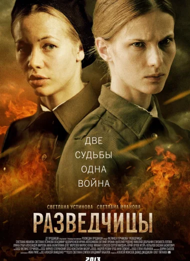Разведчицы