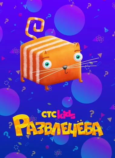 Развлечёба