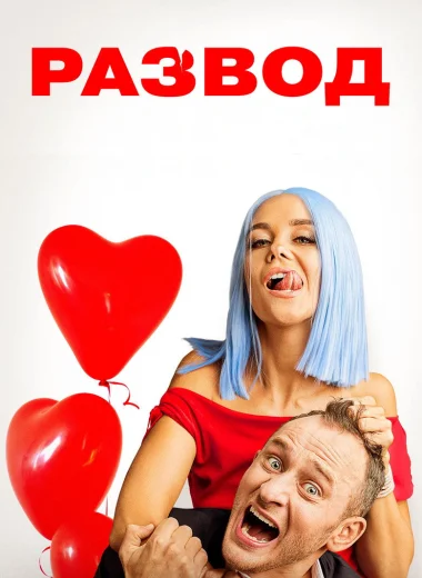Развод