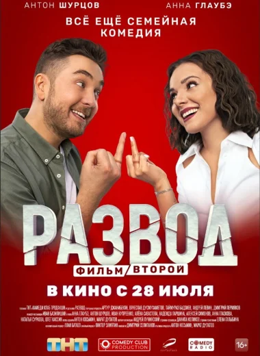 Развод. Фильм второй