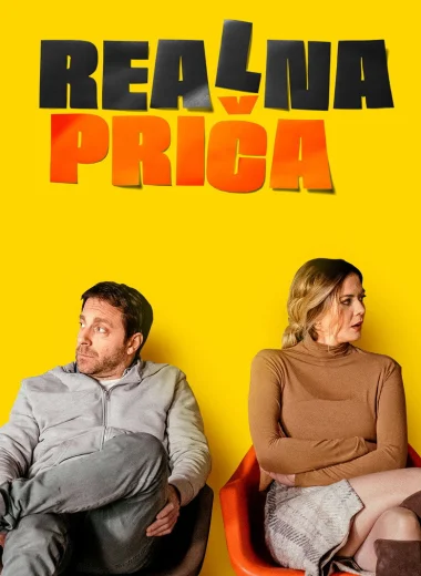 Реална прича