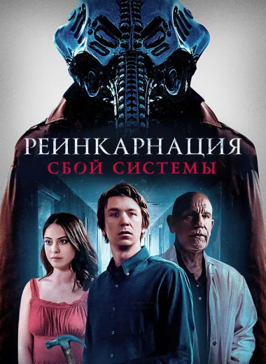 Реинкарнация: Сбой системы